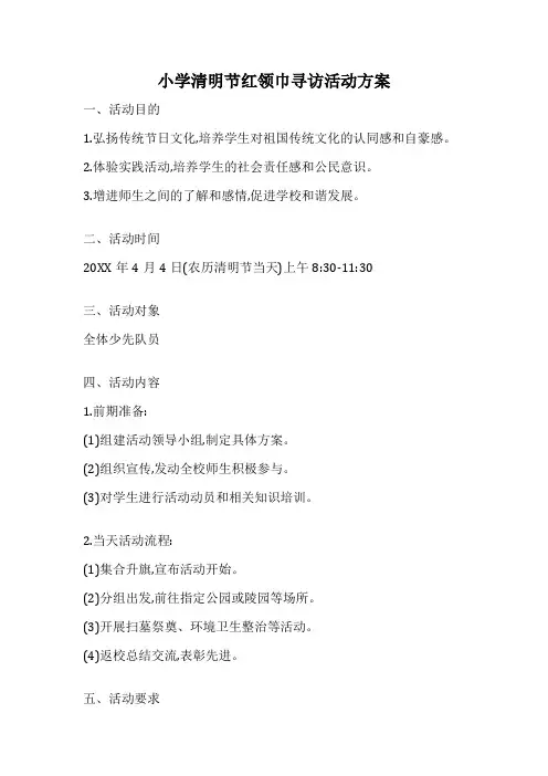 小学清明节红领巾寻访活动方案