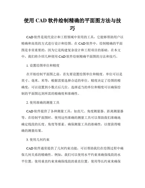 使用CAD软件绘制精确的平面图方法与技巧