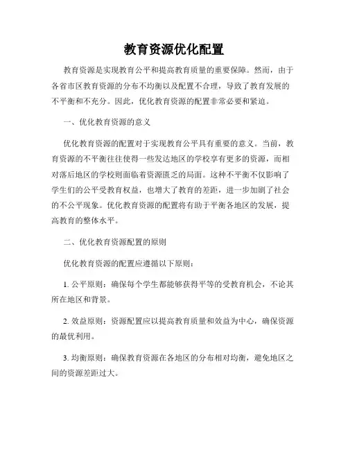 教育资源优化配置