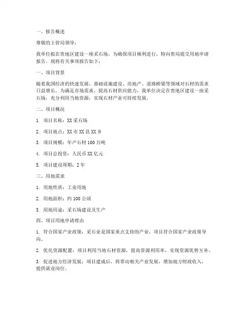 采石场用地申请报告书