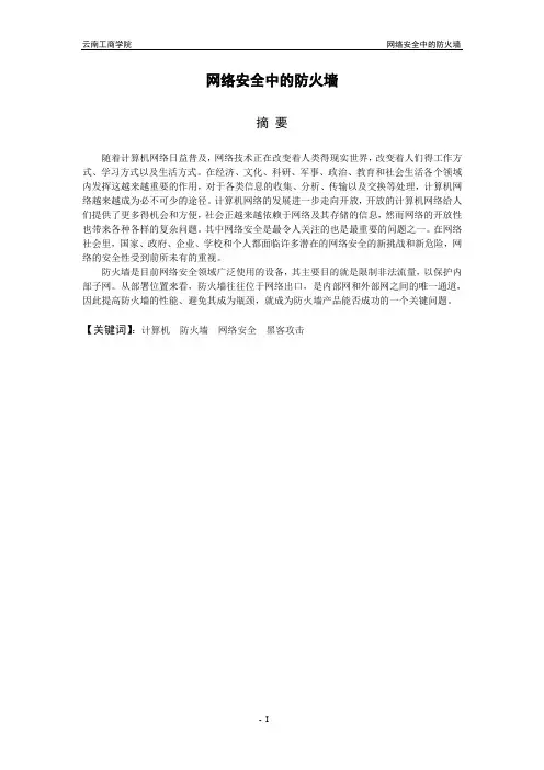 网络安全中的防火墙设计