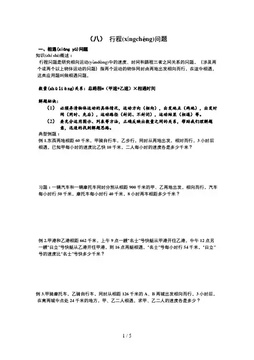 小学六年级奥数行程问题1-相遇问题