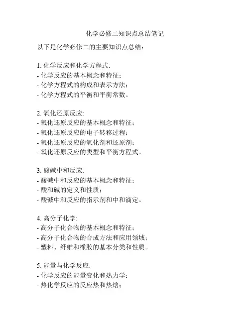 化学必修二知识点总结笔记
