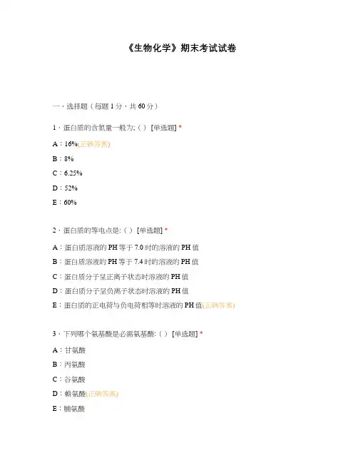 《生物化学》期末考试试卷