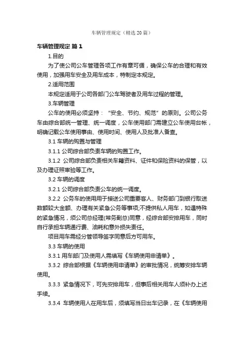 车辆管理规定（精选20篇）