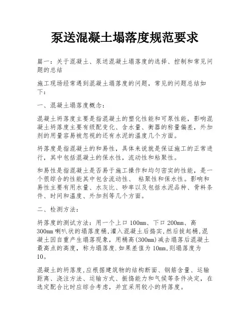 泵送混凝土塌落度规范要求