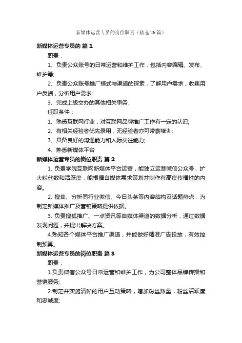新媒体运营专员的岗位职责（精选26篇）