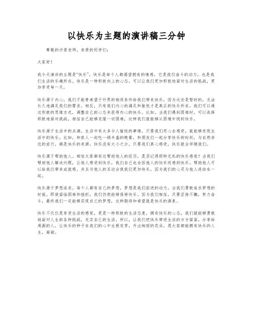以快乐为主题的演讲稿三分钟