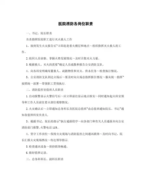 医院消防各岗位职责