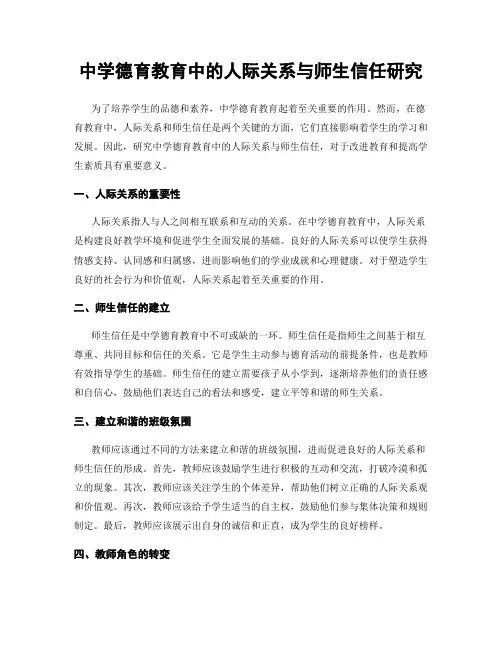 中学德育教育中的人际关系与师生信任研究
