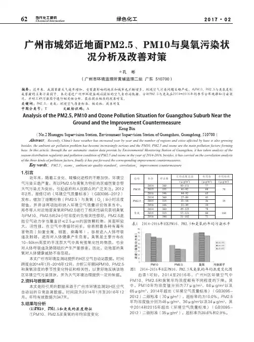广州市城郊近地面PM2.5、PM10与臭氧污染状况分析及改善对策