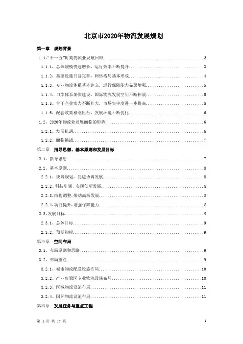 2020年北京市物流发展规划1