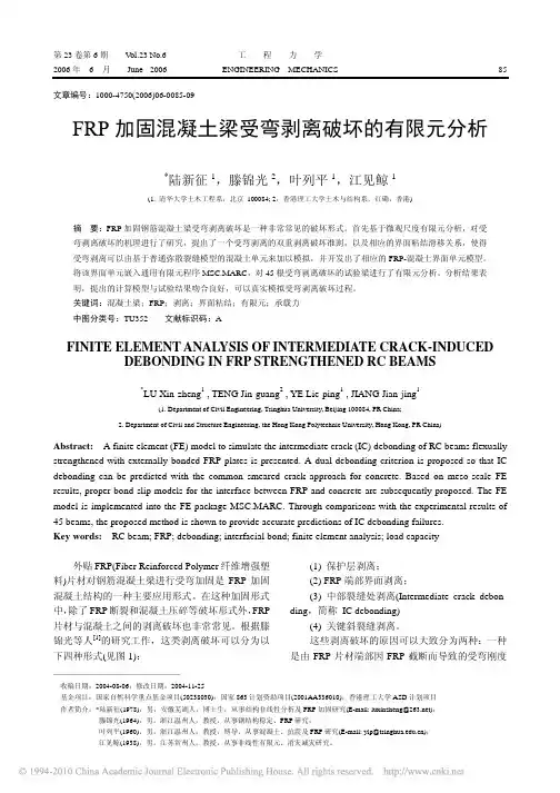 FRP加固混凝土梁受弯剥离破坏的有限元分析 (1)