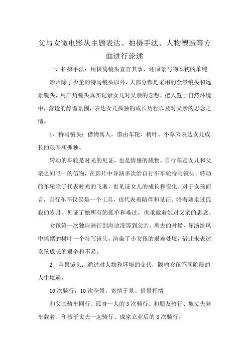父与女微电影从主题表达、拍摄手法、人物塑造等方面进行论述