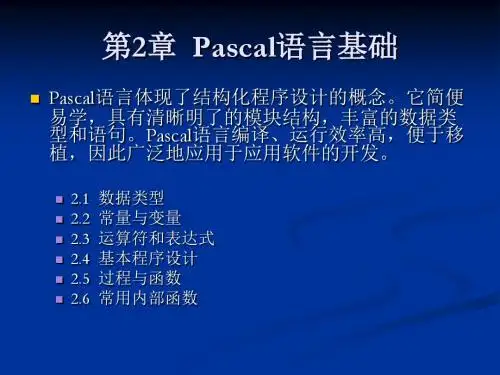 Delphi数据库程序设计教程 第2章  Pascal语言基础
