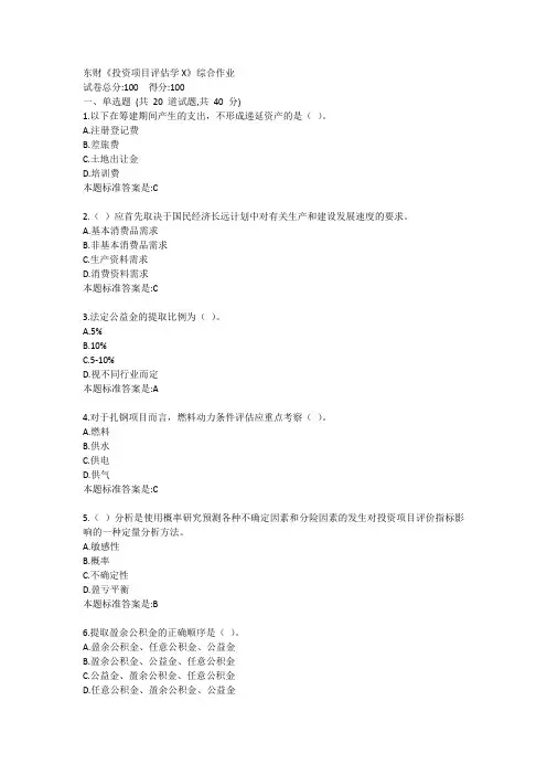 东财《投资项目评估学X》综合作业答卷