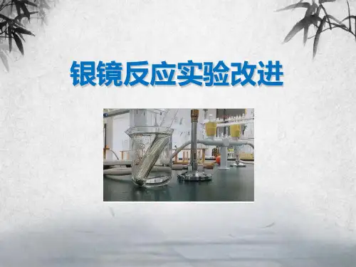 《银镜反应》实验改进