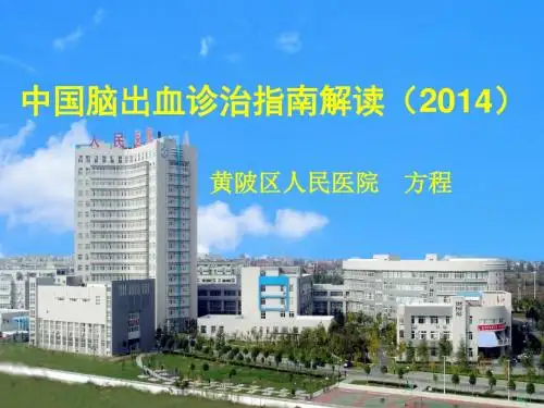 中国脑出血诊治指南(2014)