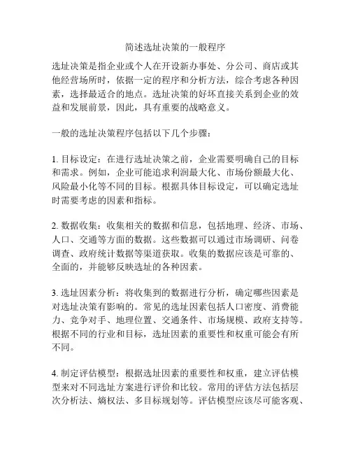 简述选址决策的一般程序