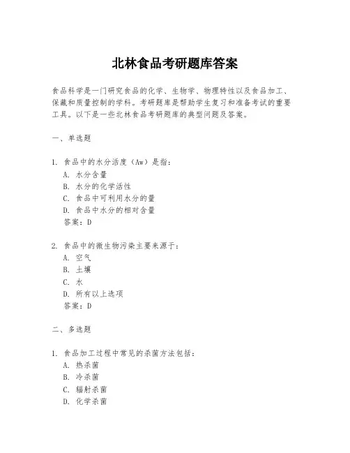 北林食品考研题库答案