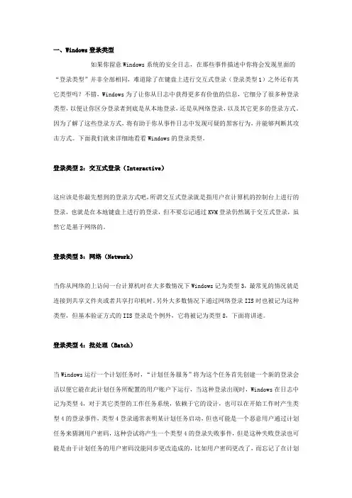 Windows登录类型及安全日志解析