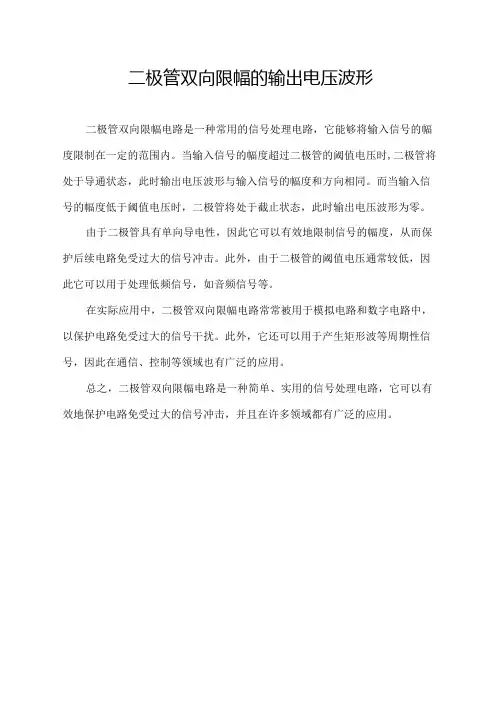 二极管双向限幅的输出电压波形