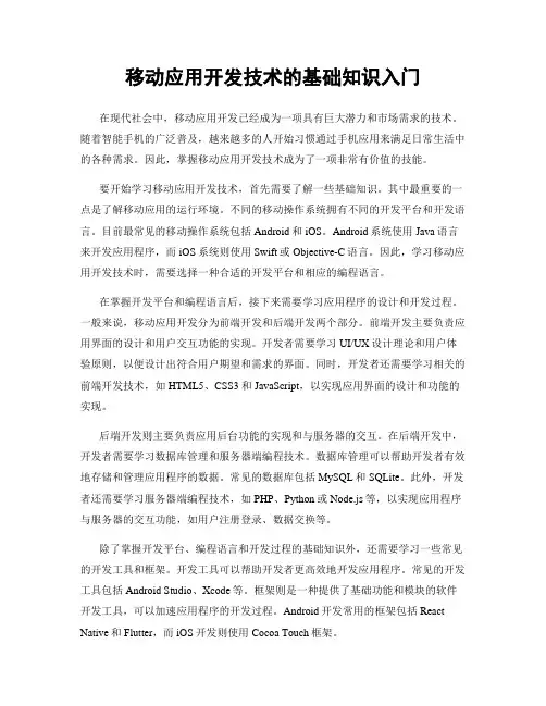 移动应用开发技术的基础知识入门