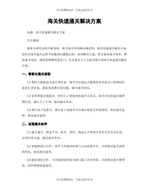 海关快速通关解决方案