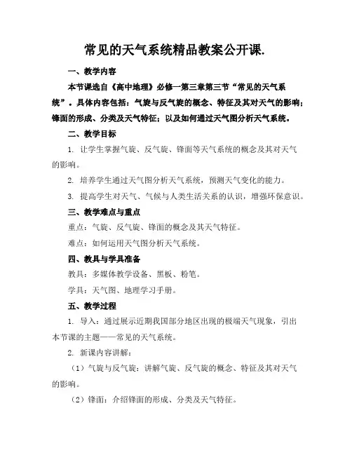 常见的天气系统精品教案公开课