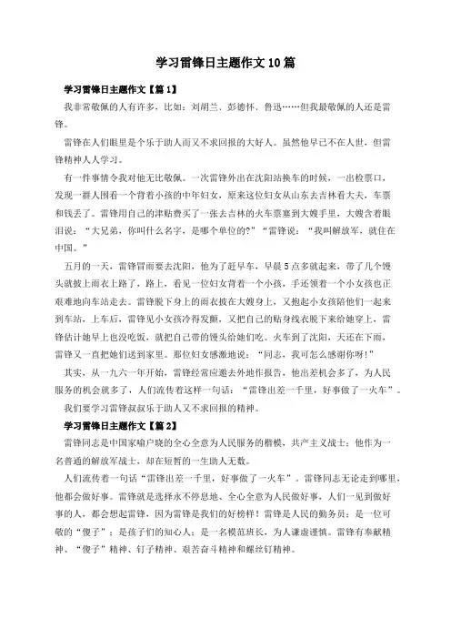 学习雷锋日主题作文10篇