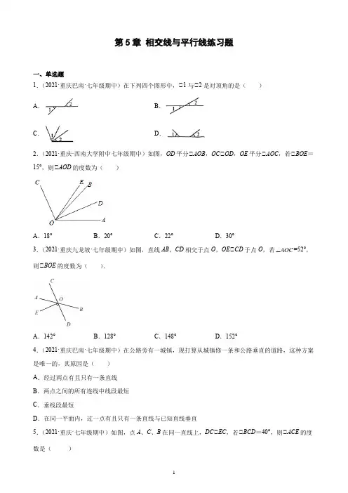第5章 相交线与平行线练习题(重庆地区专用下学期重庆市各地人教版七年级数学期中复习 - 副本