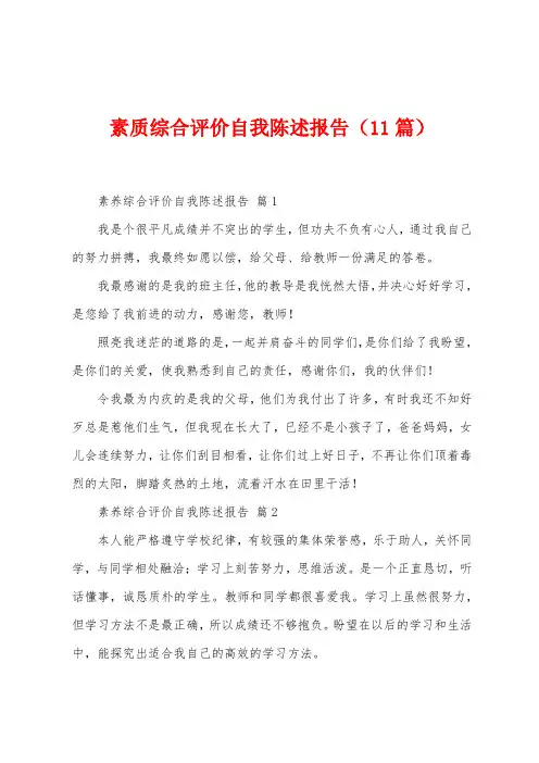 素质综合评价自我陈述报告(11篇)