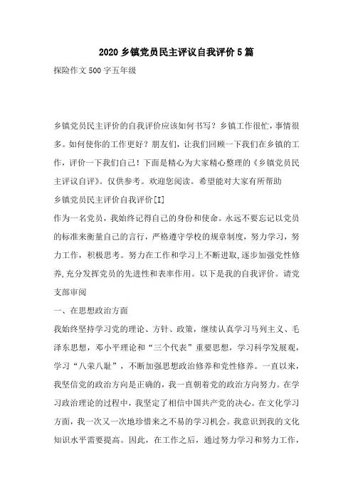 2020乡镇党员民主评议自我评价5篇