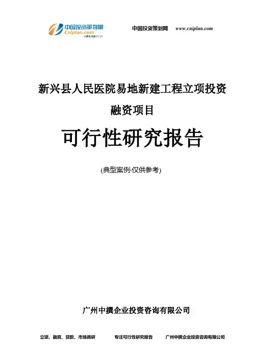 新兴县人民医院易地新建工程融资投资立项项目可行性研究报告(非常详细)