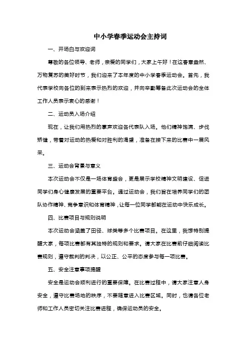 中小学春季运动会主持词