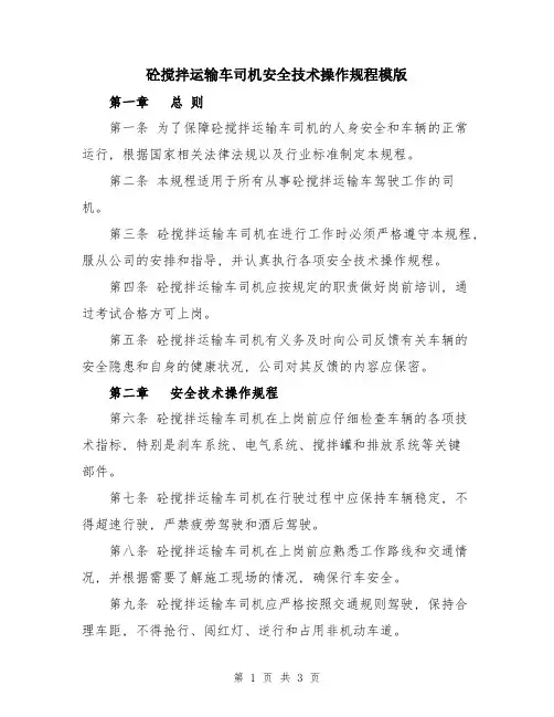 砼搅拌运输车司机安全技术操作规程模版