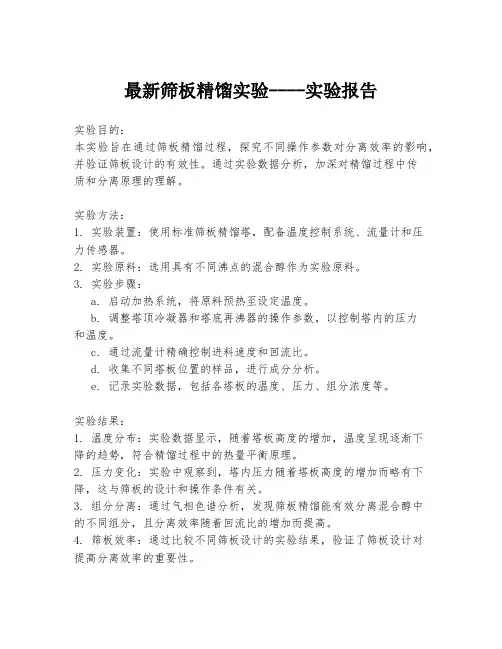 最新筛板精馏实验----实验报告