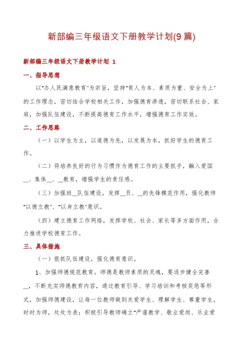 新部编三年级语文下册教学计划(9篇)