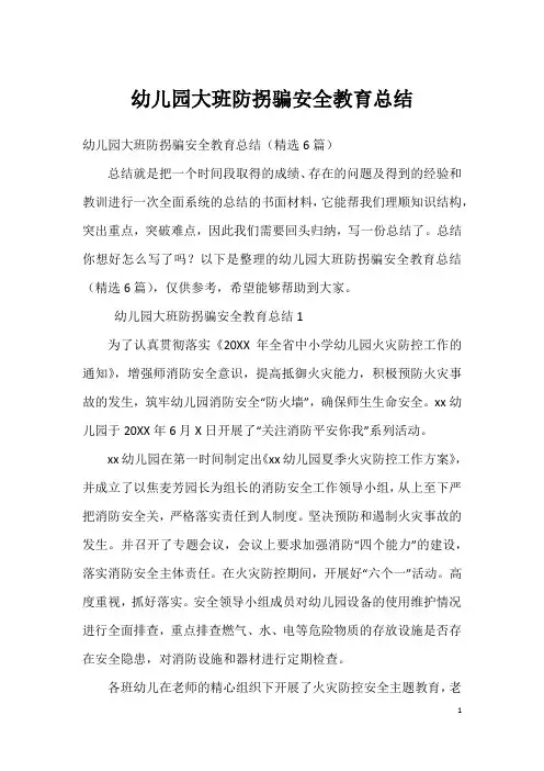 幼儿园大班防拐骗安全教育总结