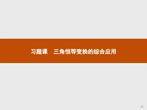 北师大版高中数学课件第四章 习题课 三角恒等变换的综合应用