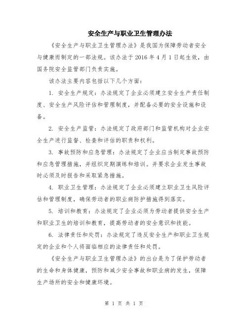 安全生产与职业卫生管理办法