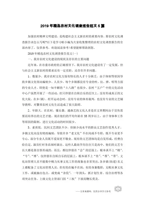 2019年精选农村文化调查报告范文5篇