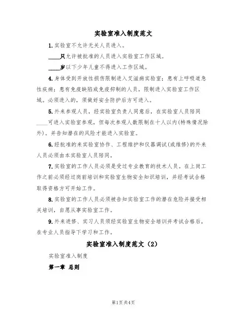 实验室准入制度范文(2篇)