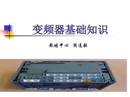 西门子变频器基础知识PPT课件