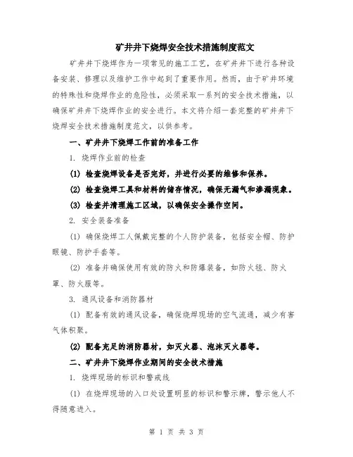矿井井下烧焊安全技术措施制度范文
