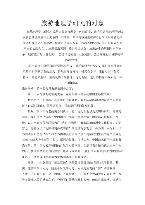 旅游地理学研究的对象