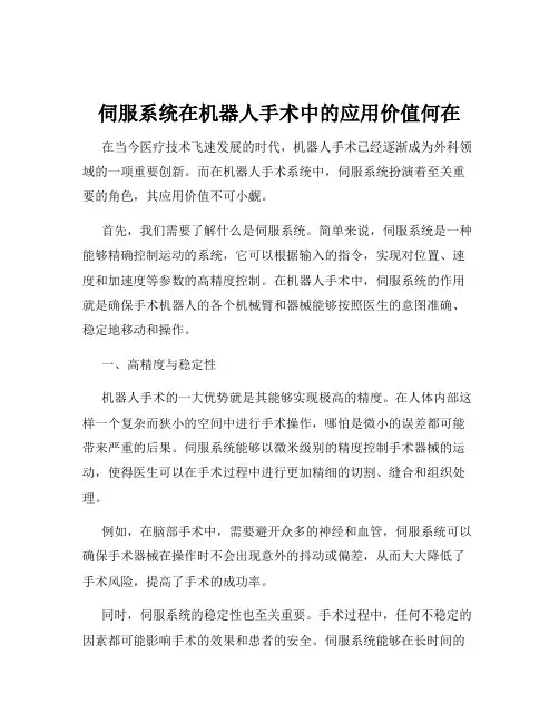 伺服系统在机器人手术中的应用价值何在