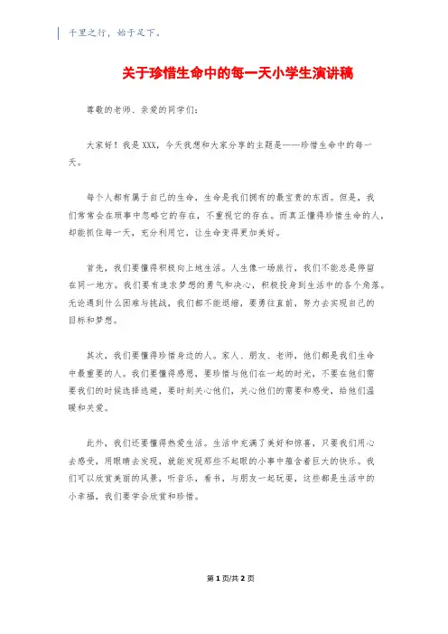 关于珍惜生命中的每一天小学生演讲稿