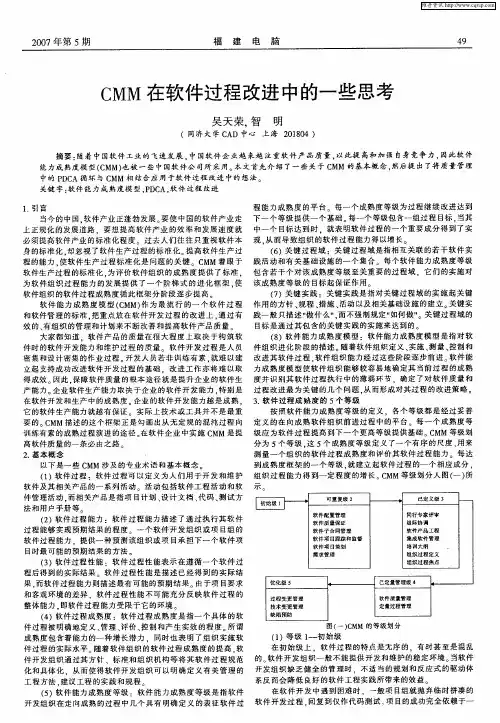 CMM在软件过程改进中的一些思考