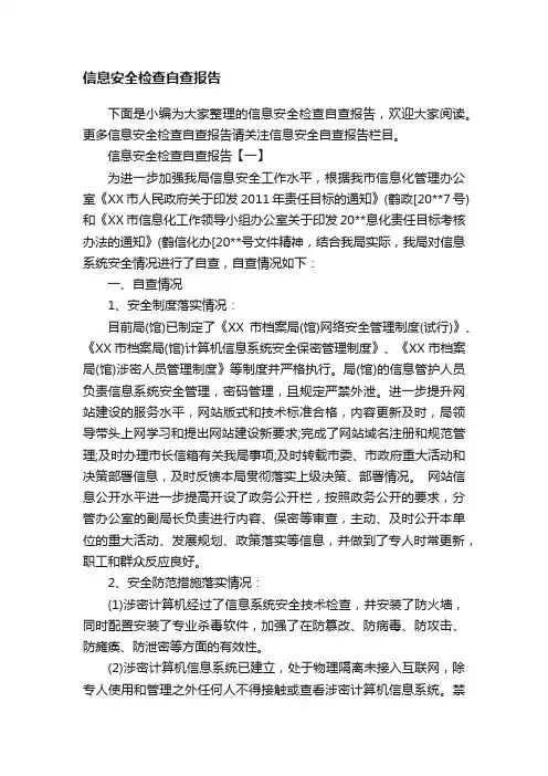 信息安全检查自查报告
